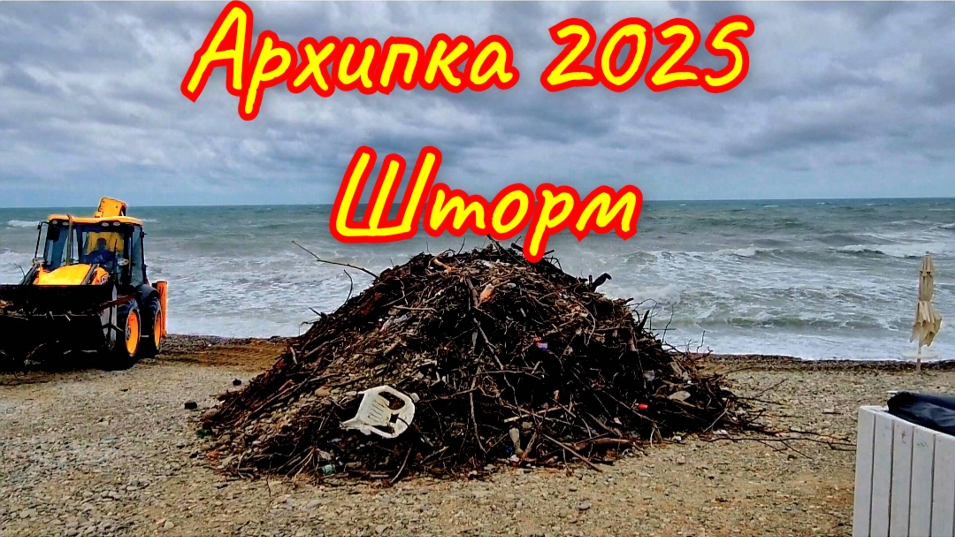 Архипо-Осиповка 2025 Шторм. Гуляю по интересным местам,погода сегодня. # Архипоосиповка #Архипка