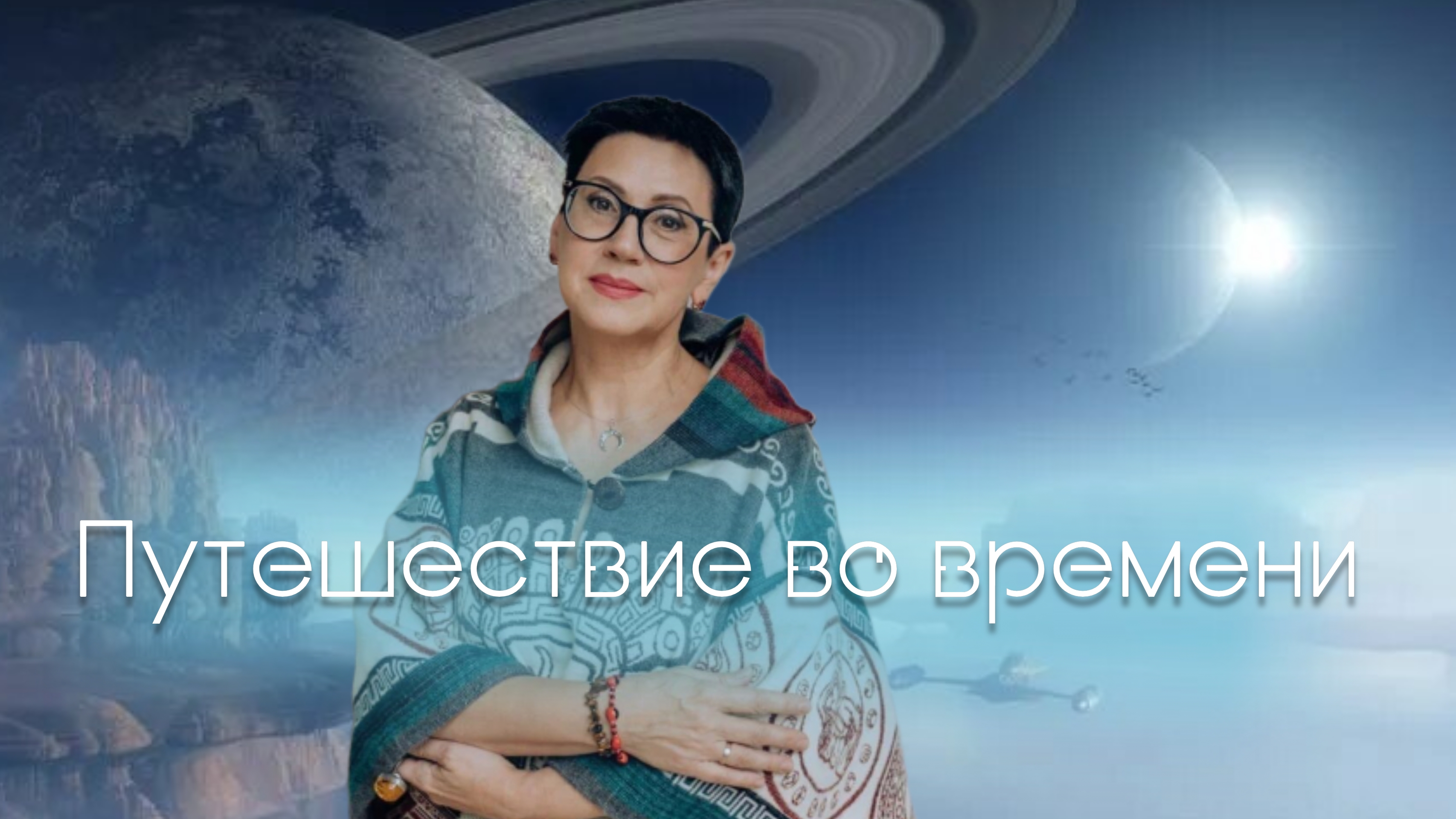 Путешествие в пространстве и времени