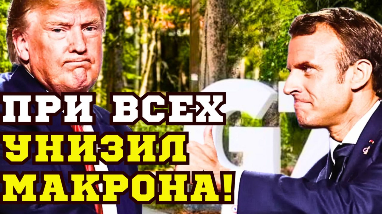 СРОЧНО!  СТАЛА ИЗВЕСТНА ПРИЧИНА ПОБЕГА ТРАМПА с САММИТА G7