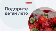 Летняя программа для детей-сирот