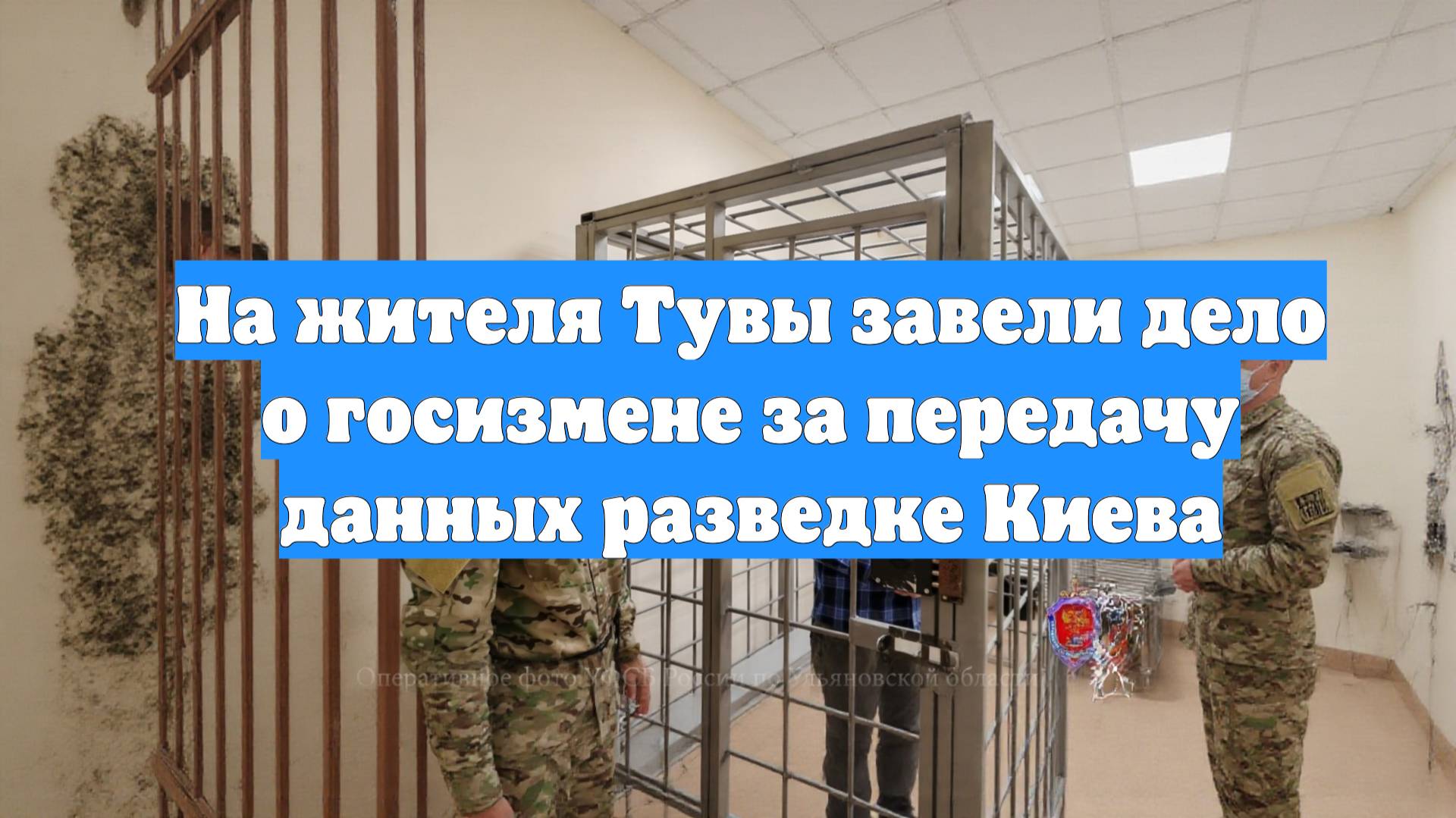 На жителя Тувы завели дело о госизмене за передачу данных разведке Киева