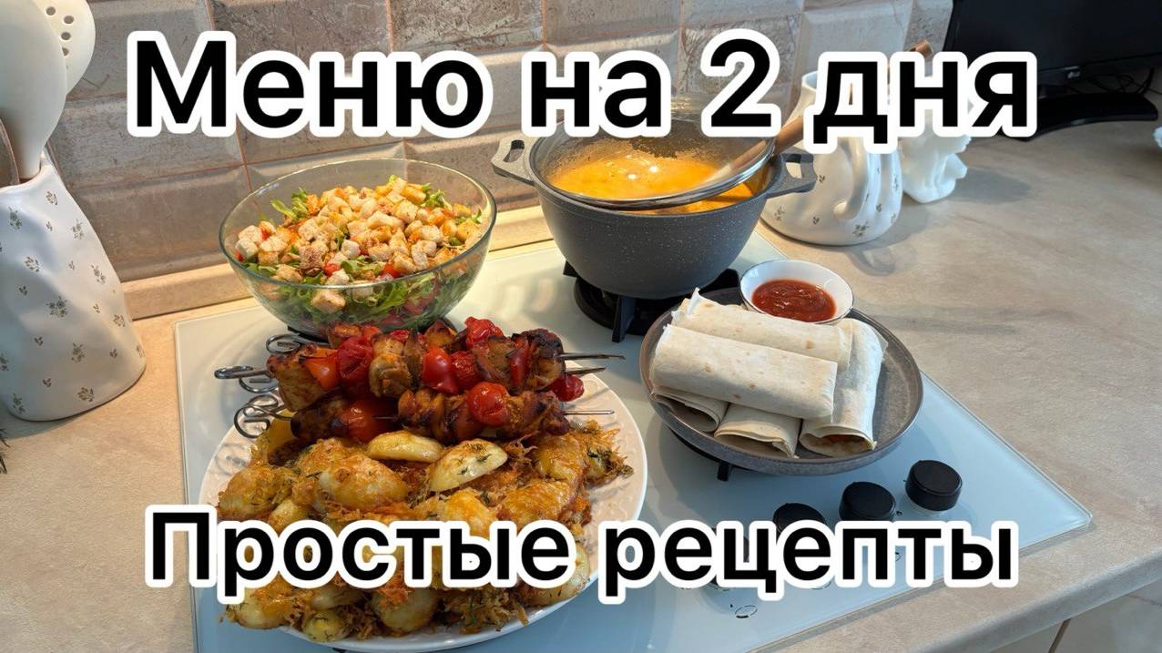 Готовое МЕНЮ НА 2 ДНЯ🤩лучшие ПРОСТЫЕ рецепты👌СМОЖЕТ ПРИГОТОВИТЬ КАЖДЫЙ😍СУП,САЛАТ,ГОРЯЧЕЕ,ЗАКУСКА