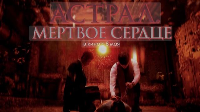 Астрал. Мёртвое сердце Смотреть онлайн