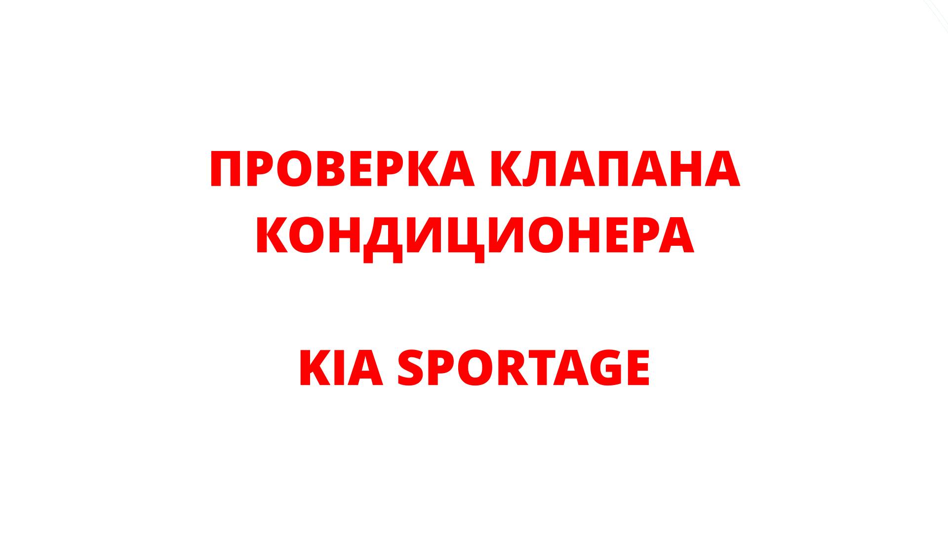 ПРОВЕРКА КЛАПАНА КОНДИЦИОНЕРА KIA SPORTAGE