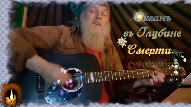 Гіта Ра Окѣанъ въ Глубінѣ Смѣрті Это АлъТай Дѣтка