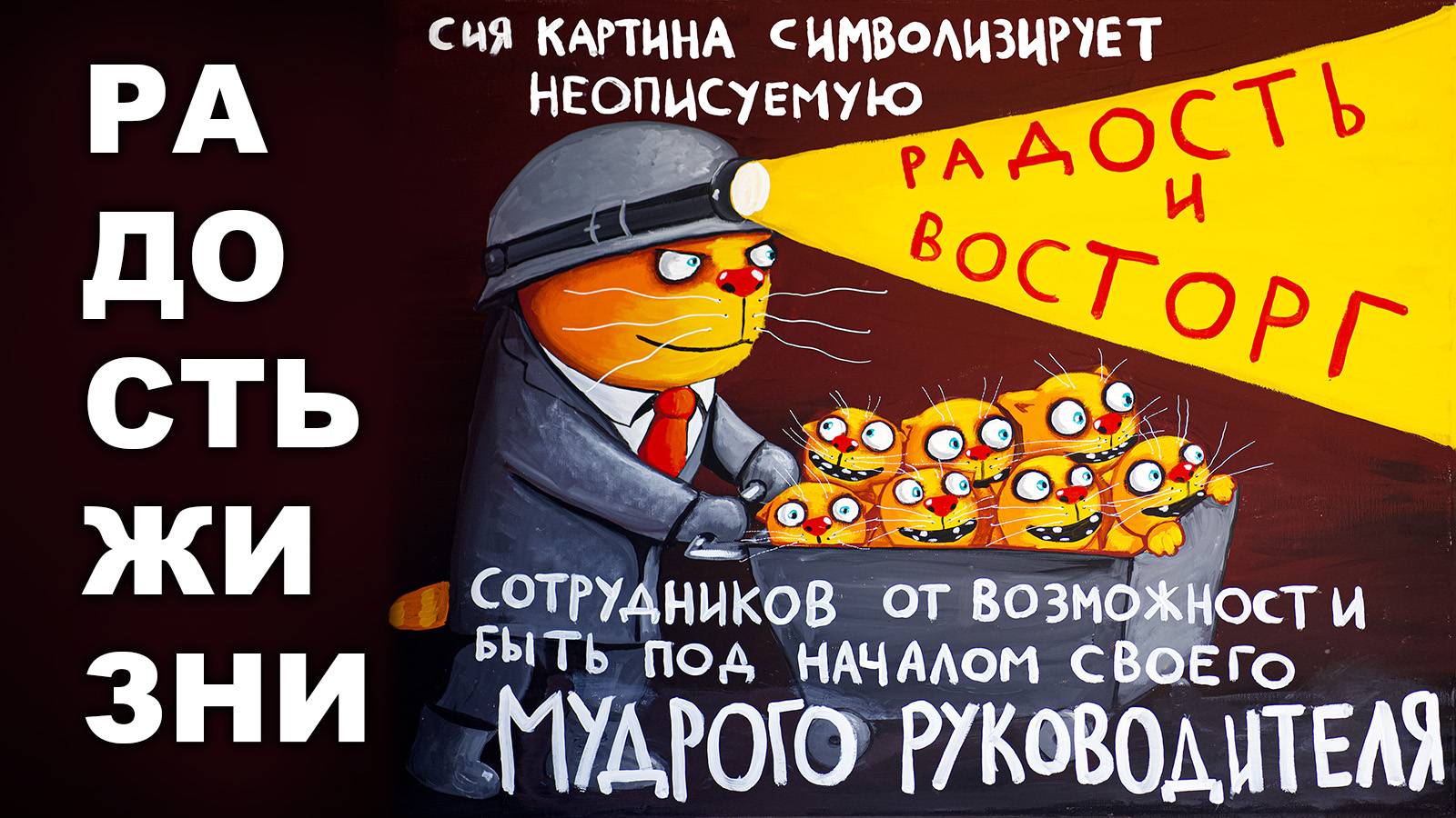 РАДОСТЬ ЖИЗНИ