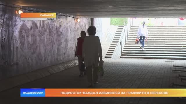 Подросток-вандал извинился за граффити в переходе