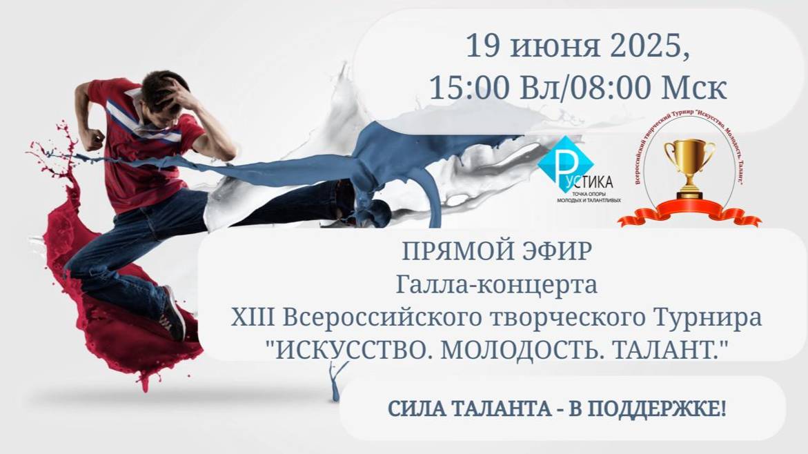 XIII Всероссийский творческий Турнир "ИСКУССТВО. МОЛОДОСТЬ. ТАЛАНТ."