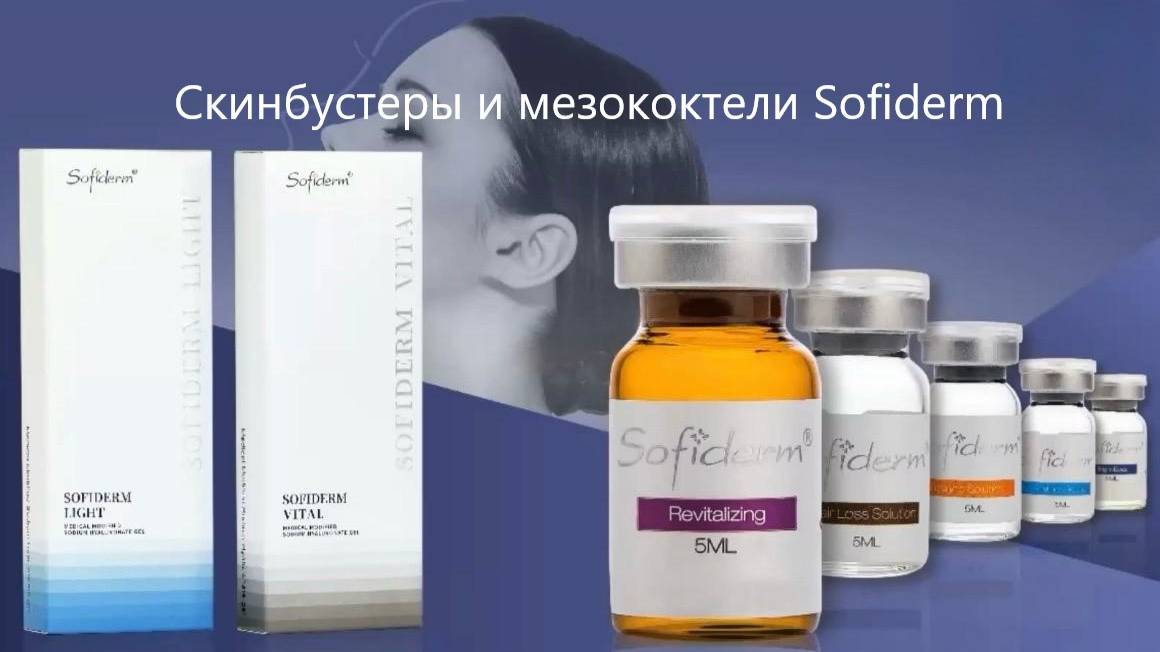 Скинбустеры и мезококтели Sofiderm