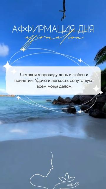 аффирмация дня