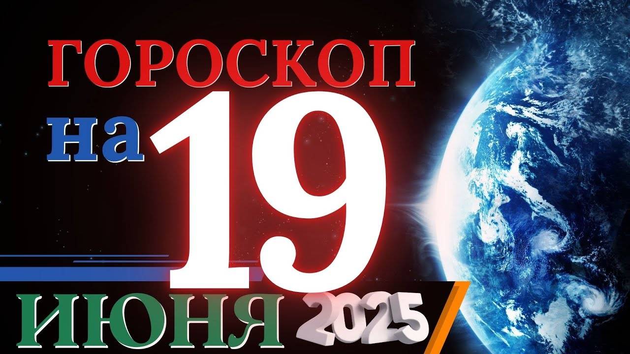 Гороскоп на 19 июня 2025 года - Всё начнёт меняться!