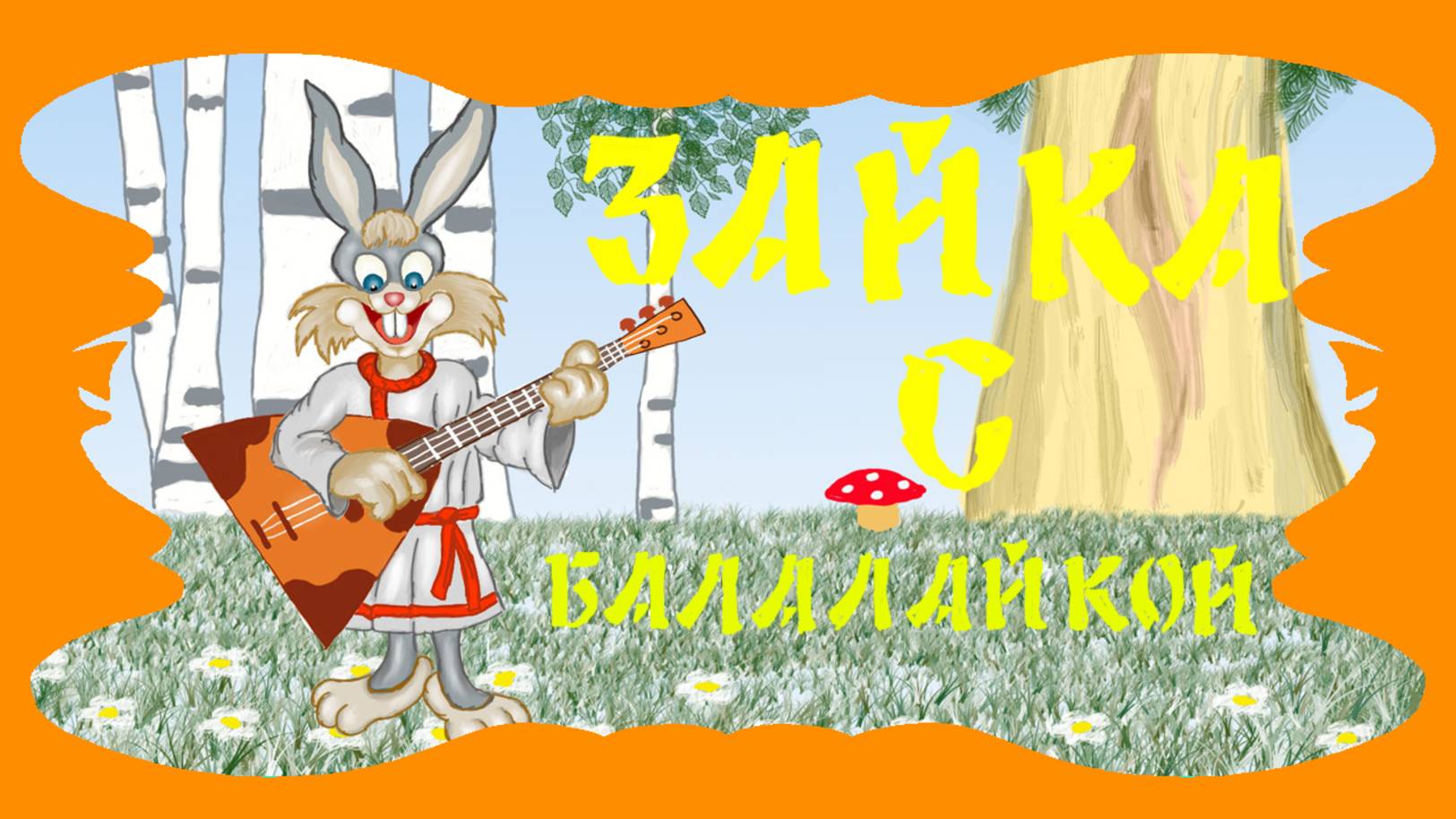 Зайка с балалайкой