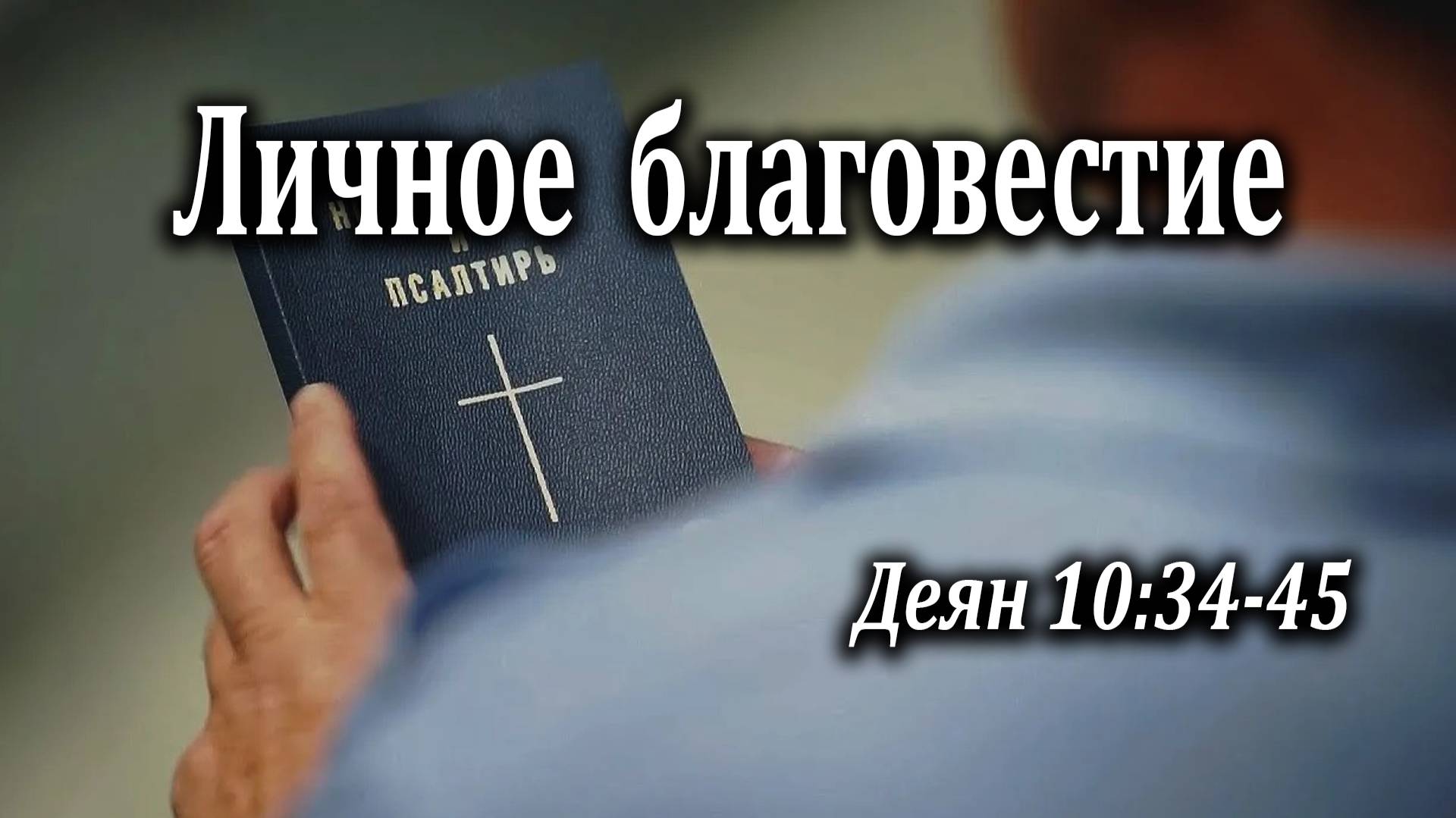 25.10.2020 "Личное благовестие" Деян 10:34-45 Подуражный Андрей