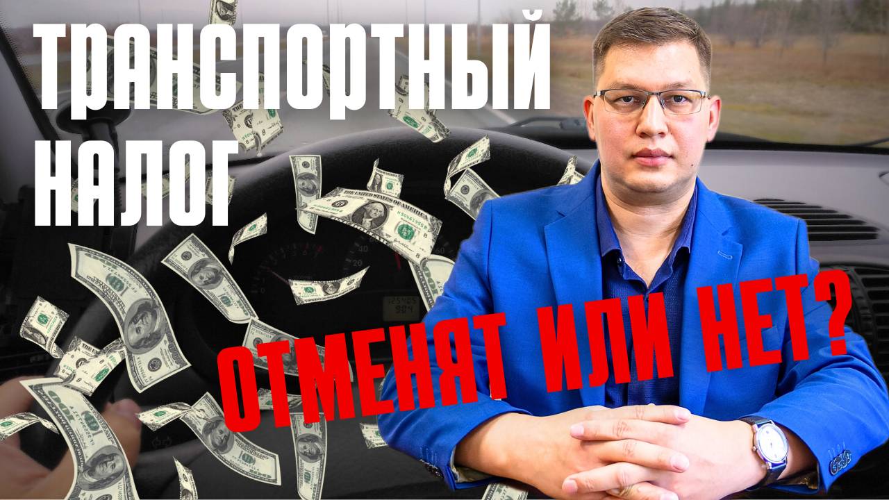 Отменят ли транспортный налог в 2025 году?