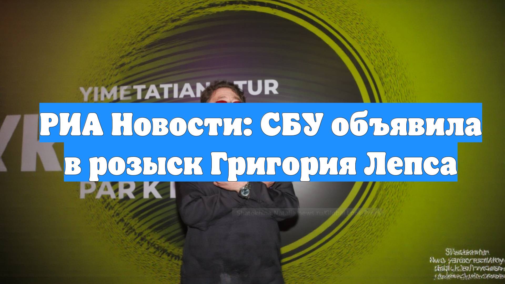 РИА Новости: СБУ объявила в розыск Григория Лепса