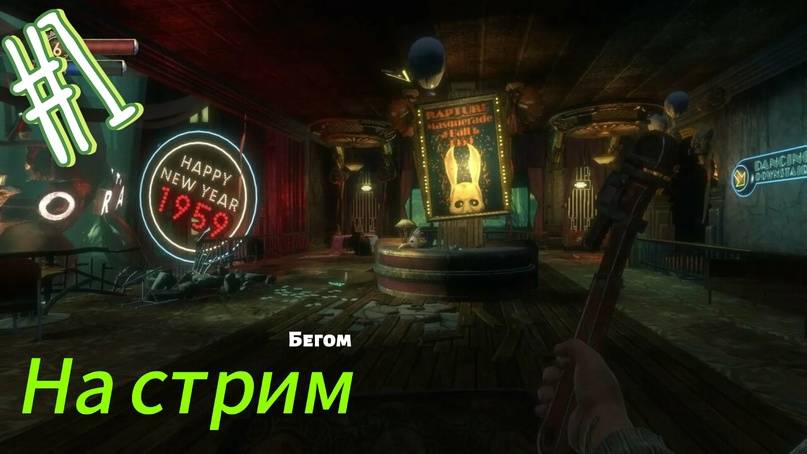 ~Bioshock Добро Пожаловать~