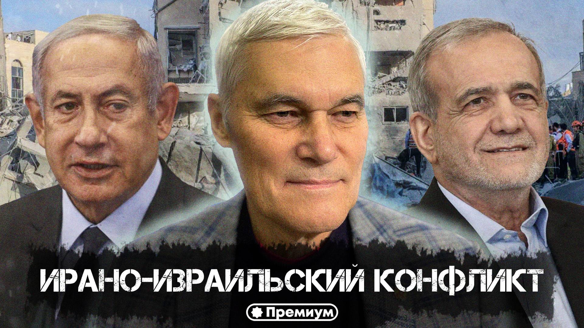 Константин Сивков | Ирано-израильский конфликт | Актуальные События