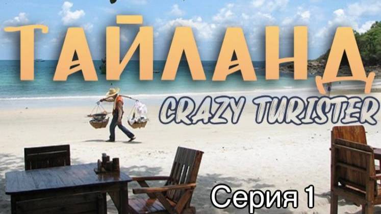 Тайланд 2024 (Бангкок-Паттайя-Ко Лан-Ко Самет) - Серия №1