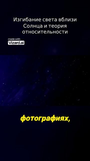 Изгибание света вблизи Солнца и теория относительности.#вселенная #vizard #наука #космос