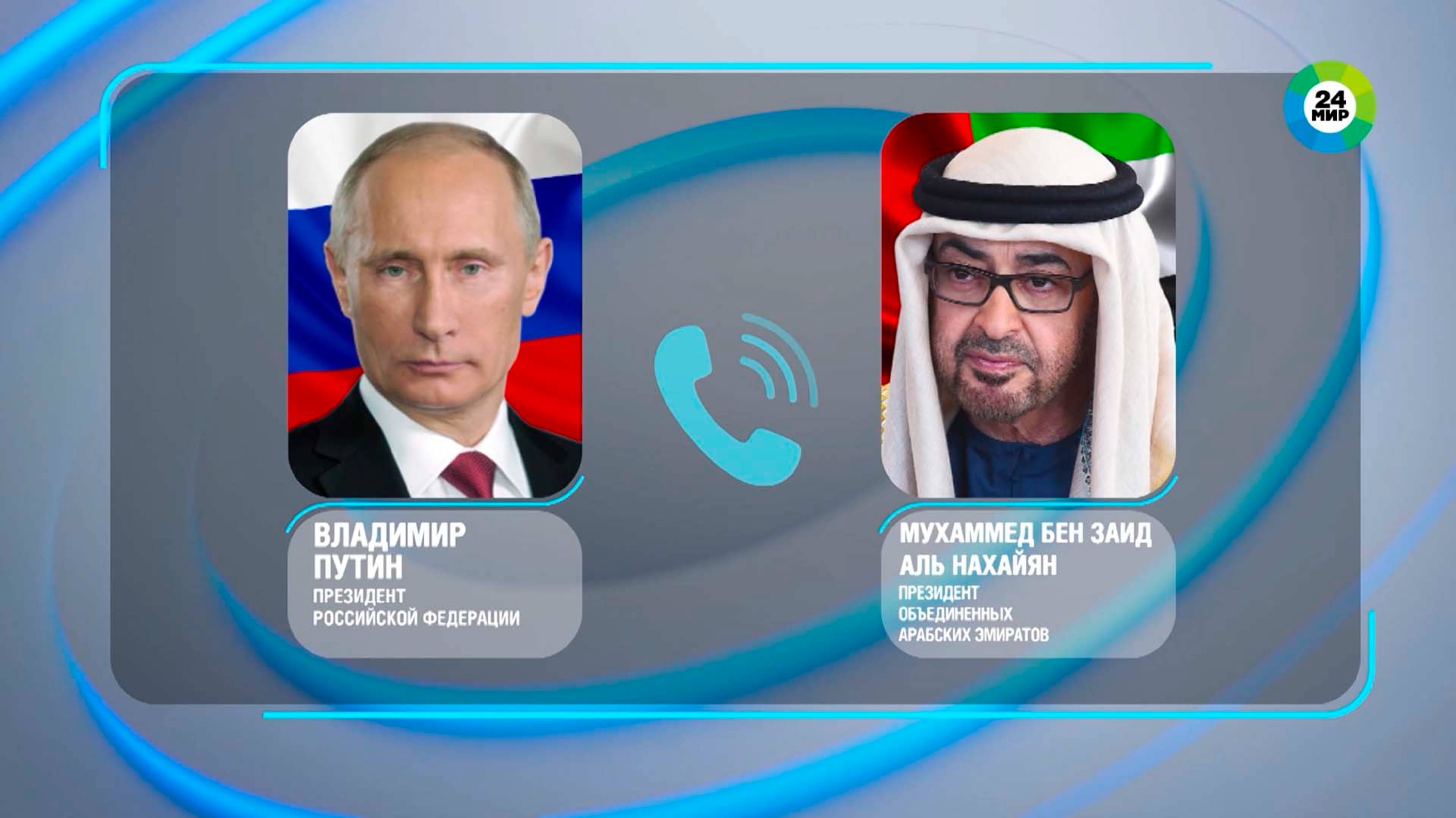 Путин и президент ОАЭ подчеркнули важность прекращения боев между Ираном и Израилем
