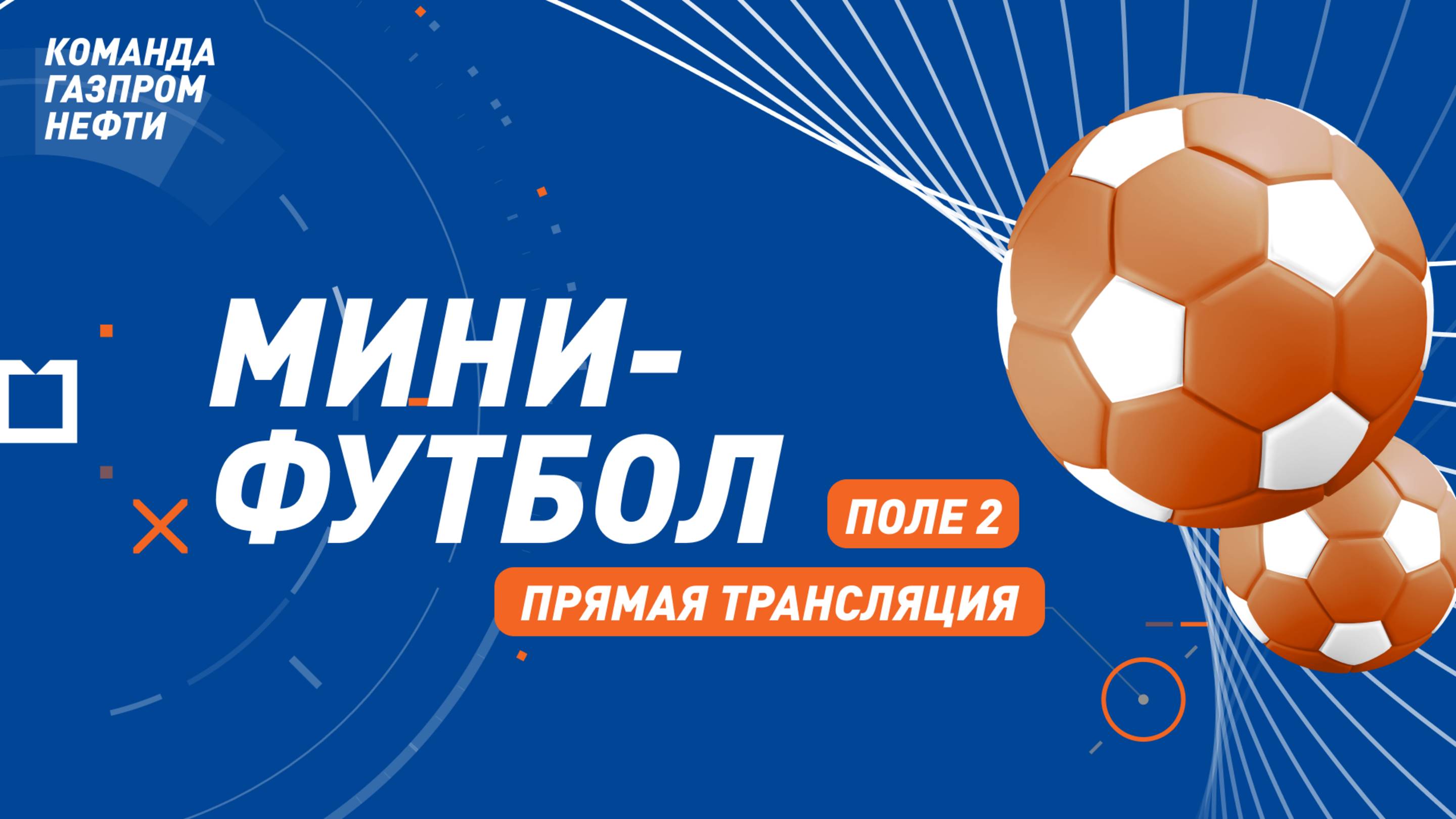 Мини-футбол. Поле 2. Отборочные игры БГИ-2025