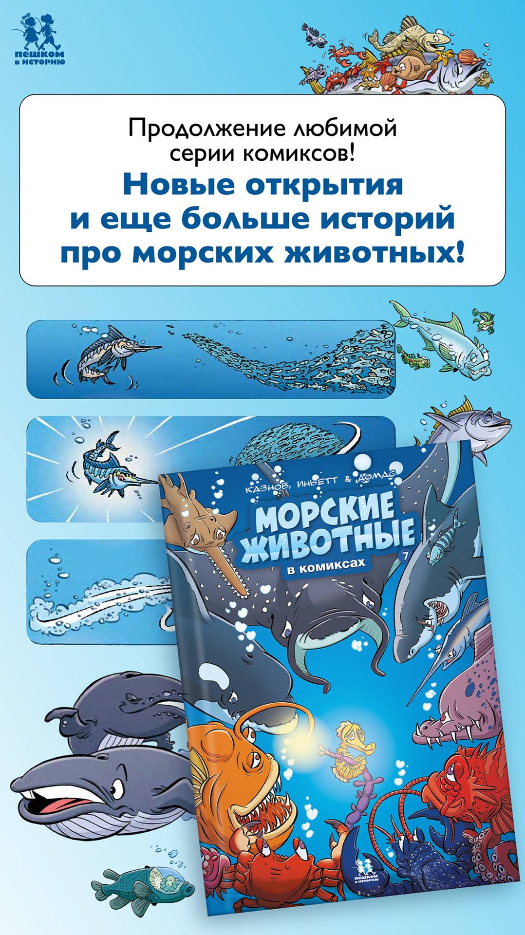 Листаем новинку: "Морские животные в комиксах" том 7