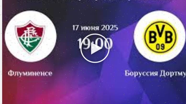 Флуминенсе - Боруссия Д (Клубный чемпионат мира - 2025. 1-й тур. 17.06.2025) *** онлайн бесплатно