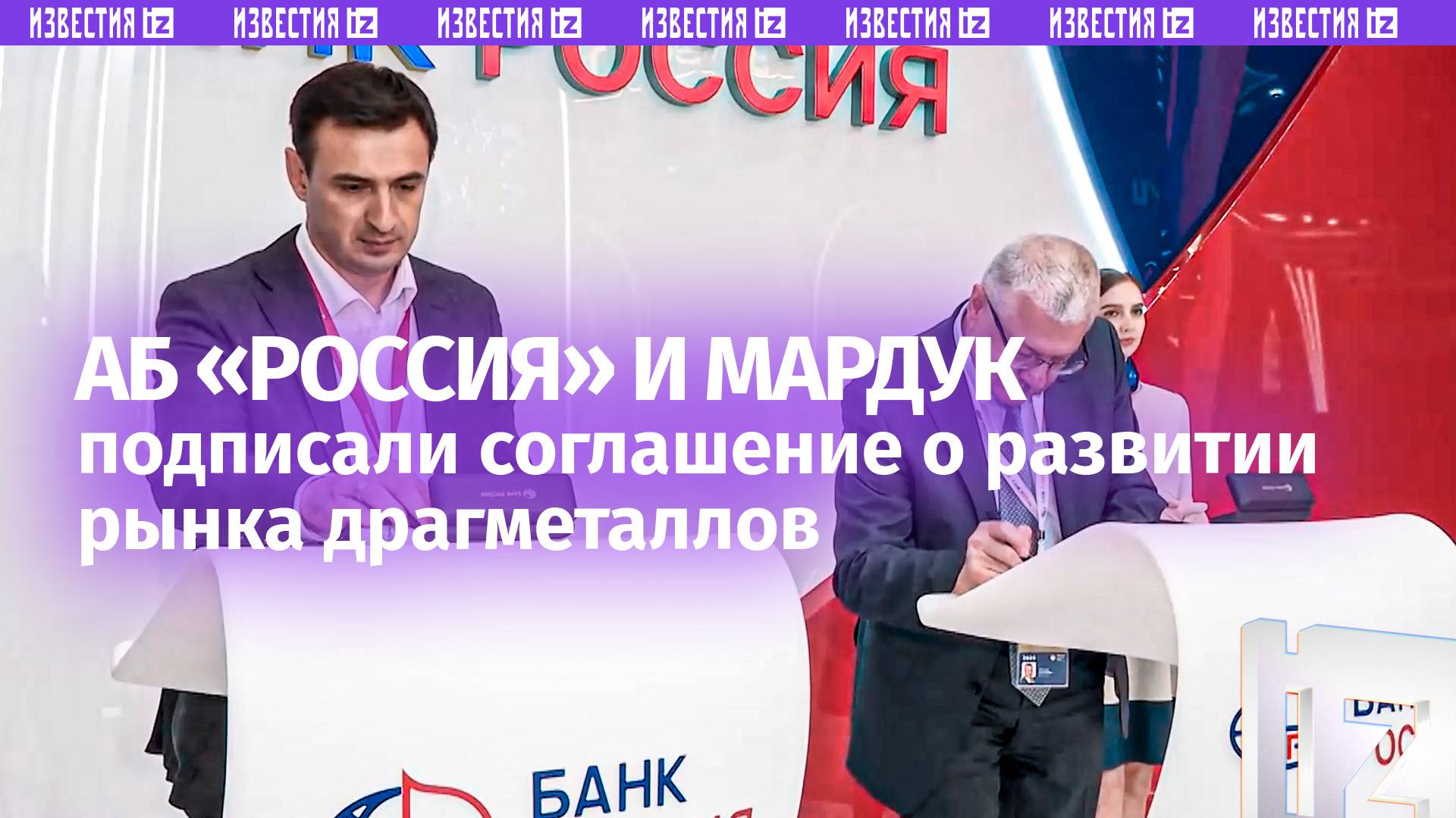 АБ «РОССИЯ» и МАРДУК подписали соглашение о развитии рынка драгметаллов