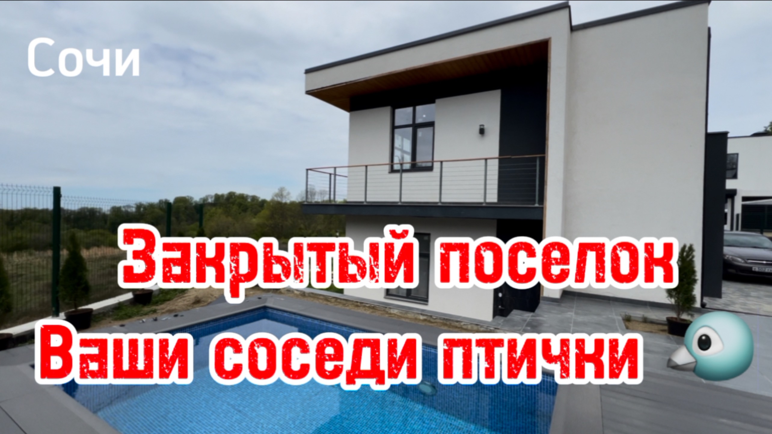 Дома в Сочи в закрытом поселке, национальный парк, соседи птички )