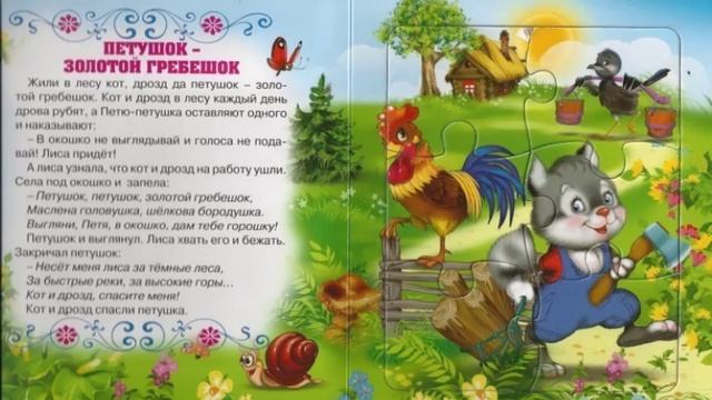 Петушок - золотой гребешок. №1 (5)
