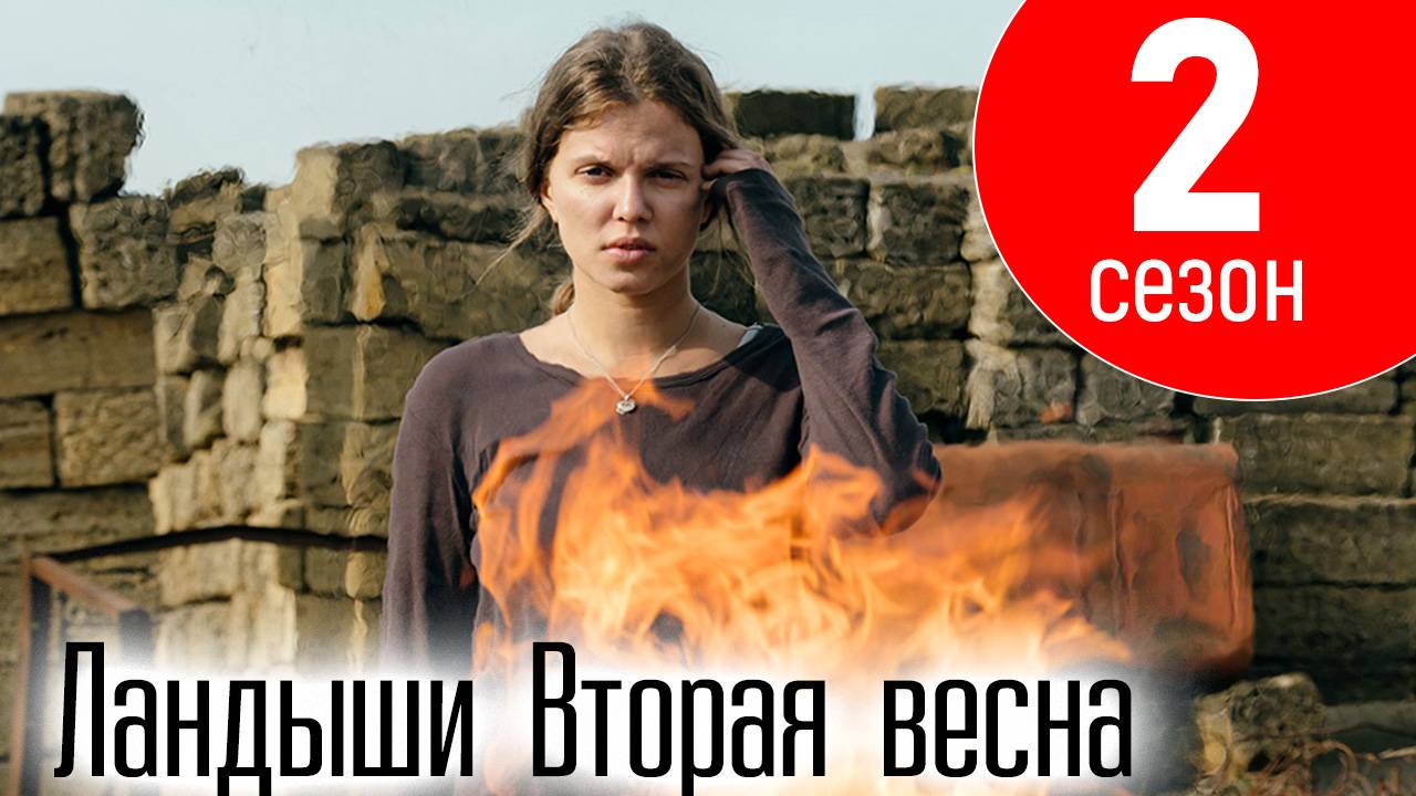 Ландыши 2 сезон Вторая весна 1 2 3 4 серия (сериал 2025)