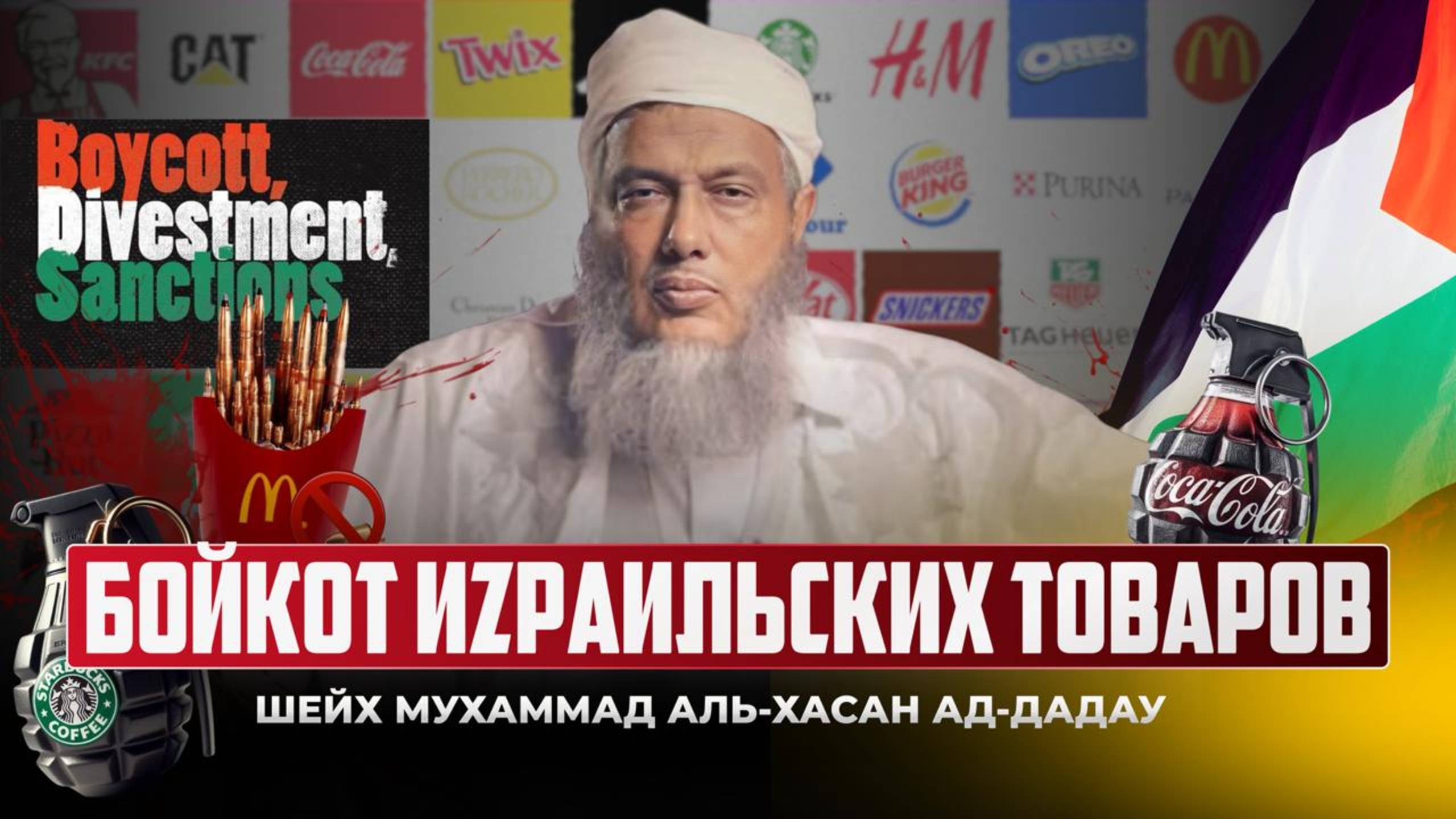 Бойкот израильских товаров | Шейх Мухаммад аль-Хасан  ад-Дадау