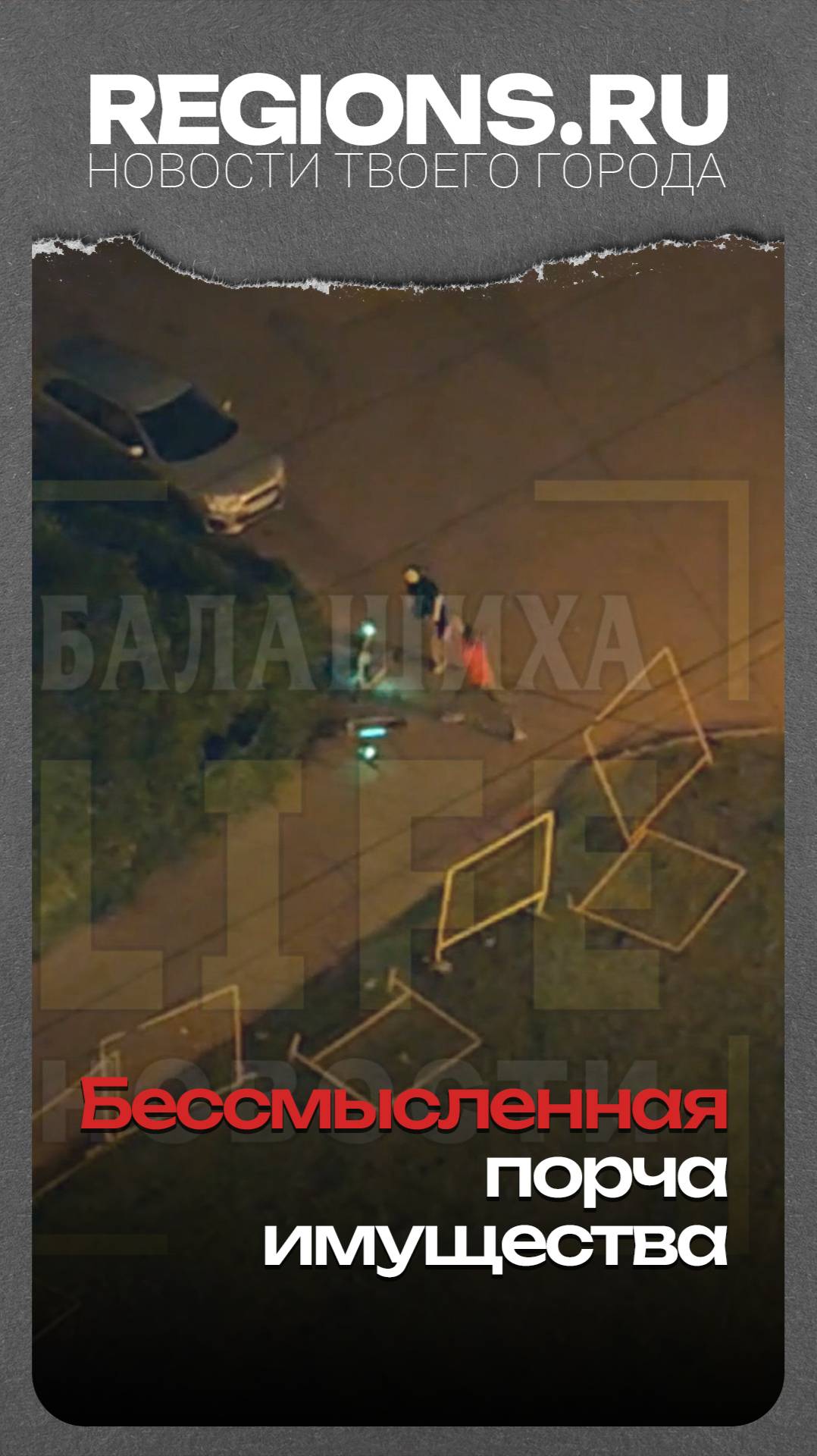 Бессмысленная порча имущества