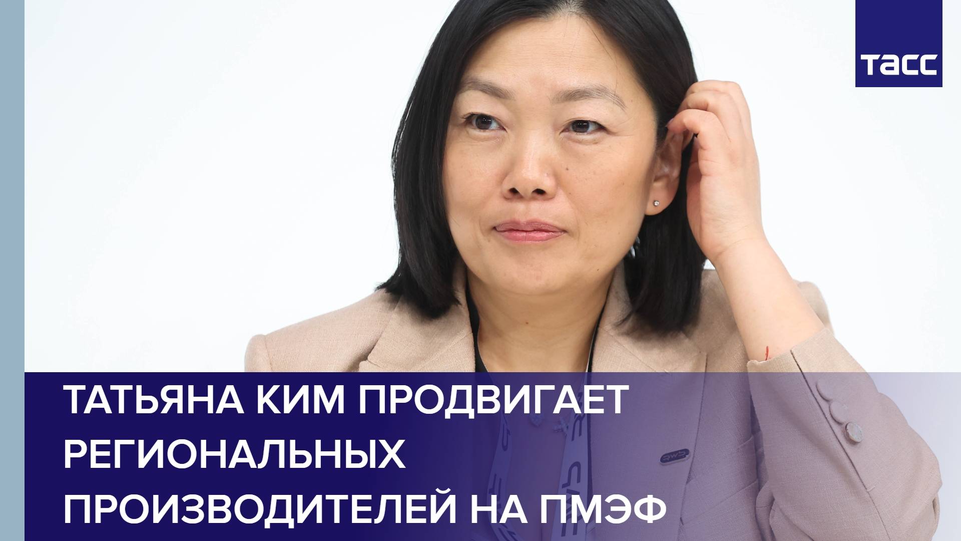 Татьяна Ким продвигает региональных производителей на ПМЭФ
