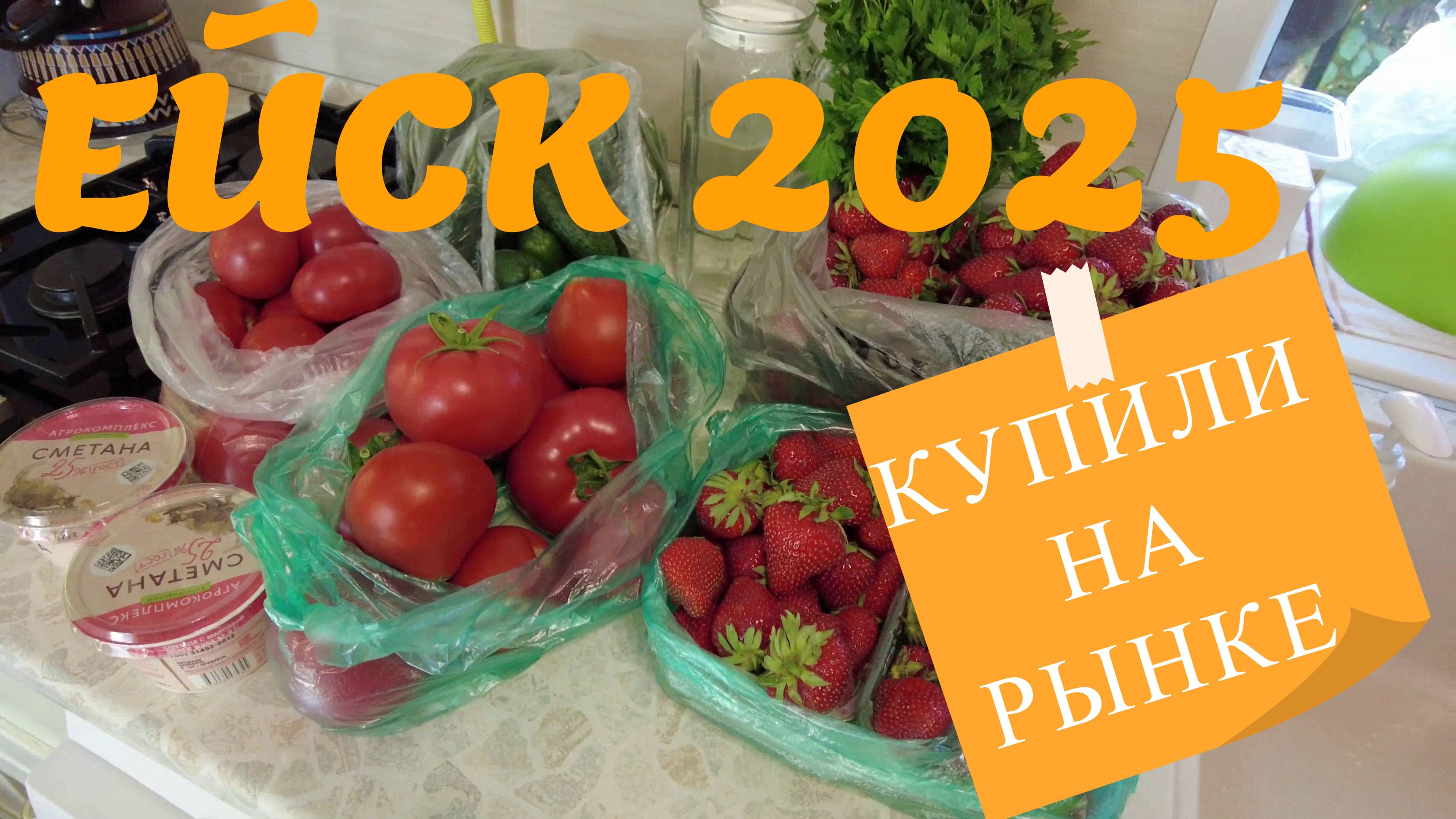 Ейск 2025. РЫНОК. НАШИ ПОКУПКИ. 17 ИЮНЯ