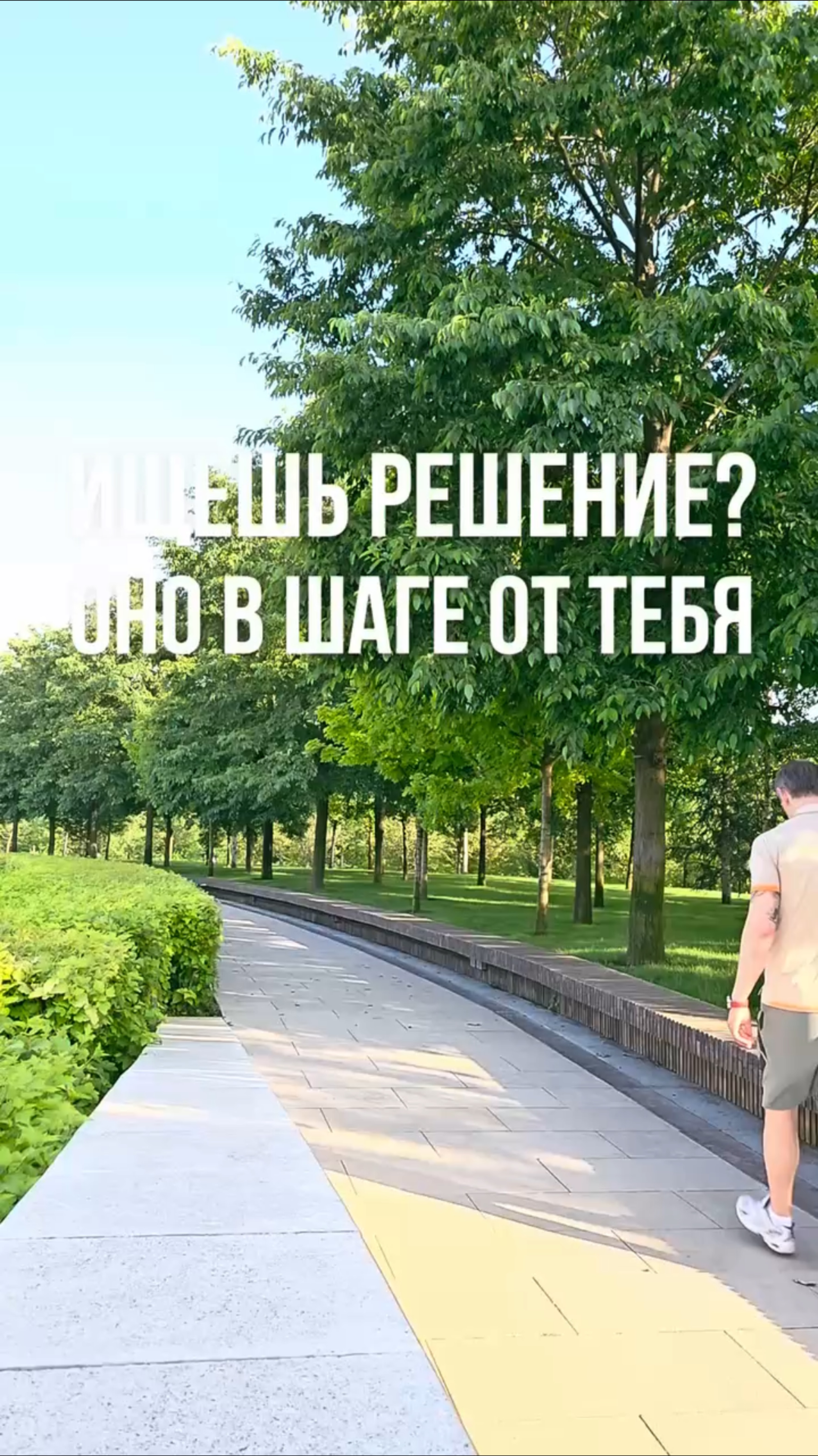 НАЧНИ С УВЕРЕННОСТИ. ПРОДОЛЖИ — С ШАГА 👣