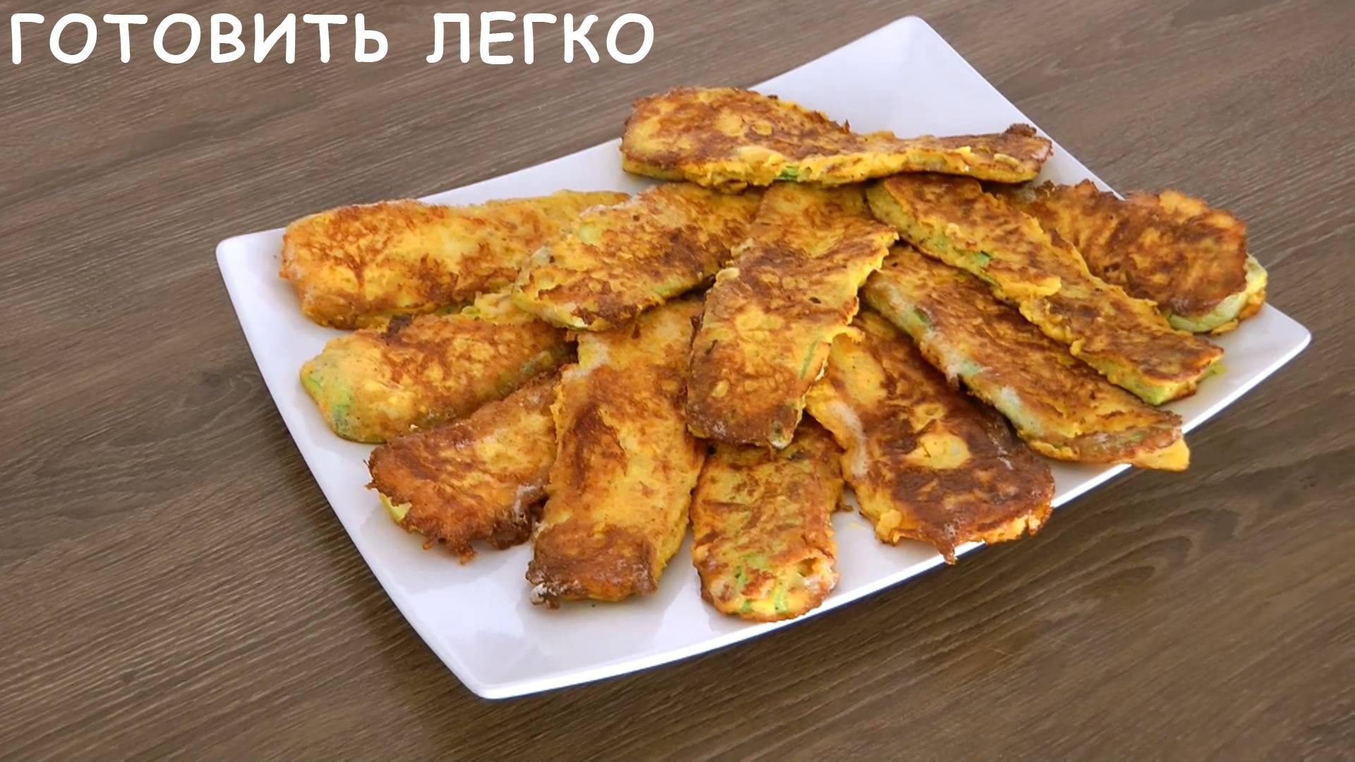 Как пожарить Кабачки вкусно и просто рецепт.