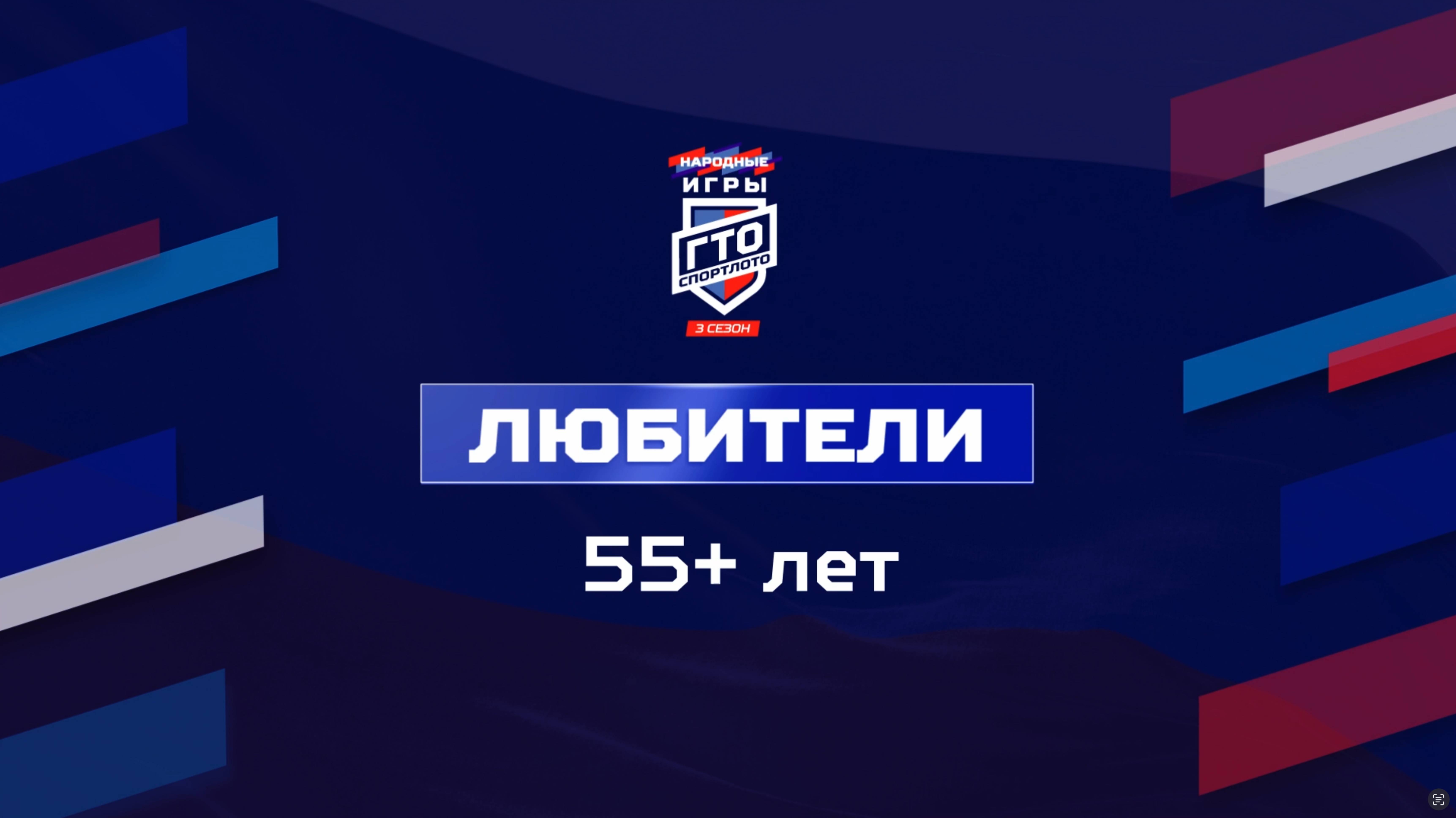 Любители 55+ лет. Народные Игры ГТО Спортлото, 3 сезон