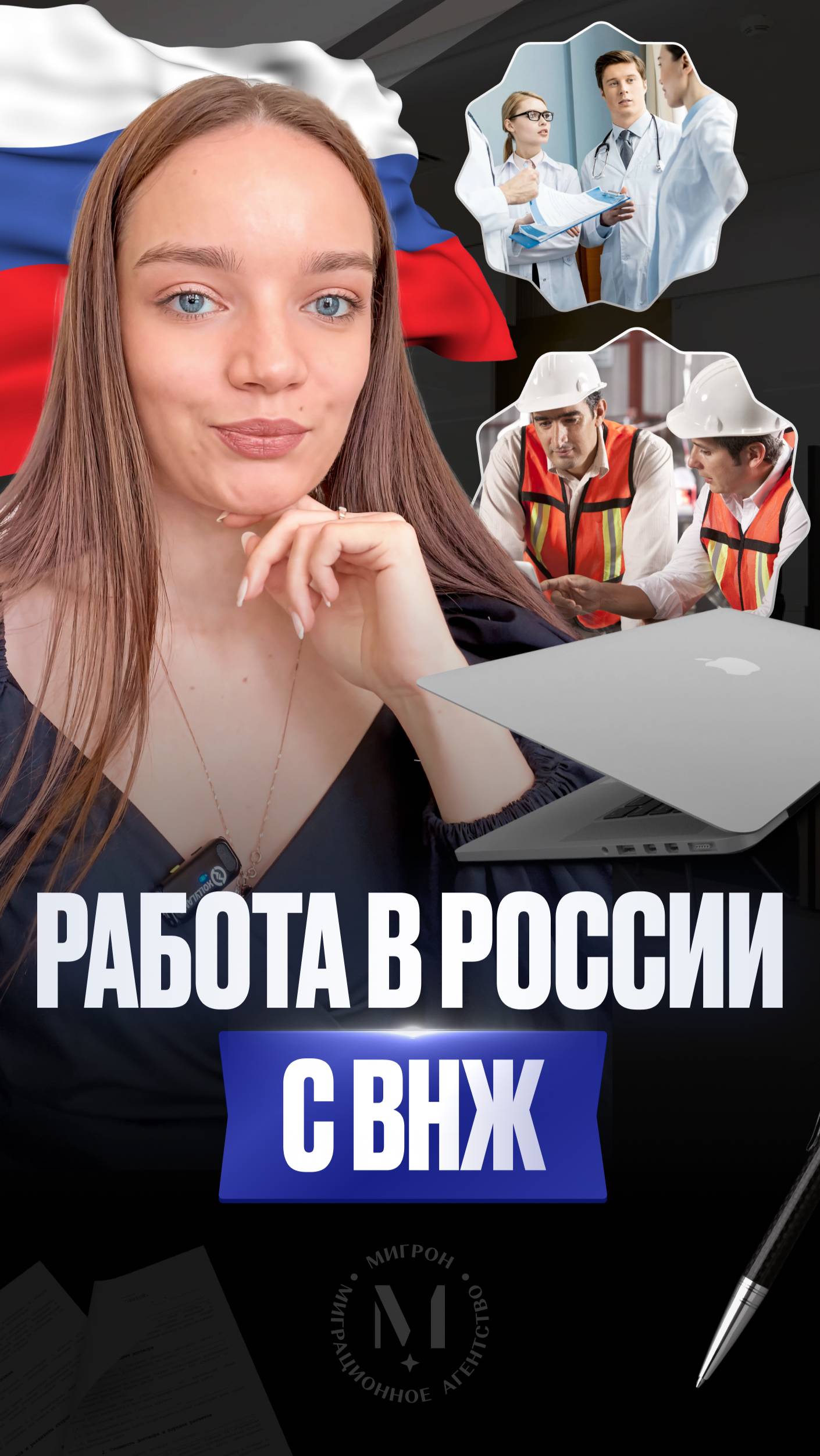 «Работа в России с видом на жительство»