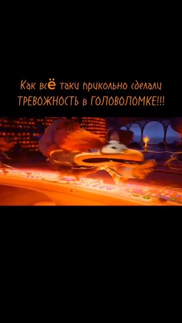 Головоломка * Тревожность *
