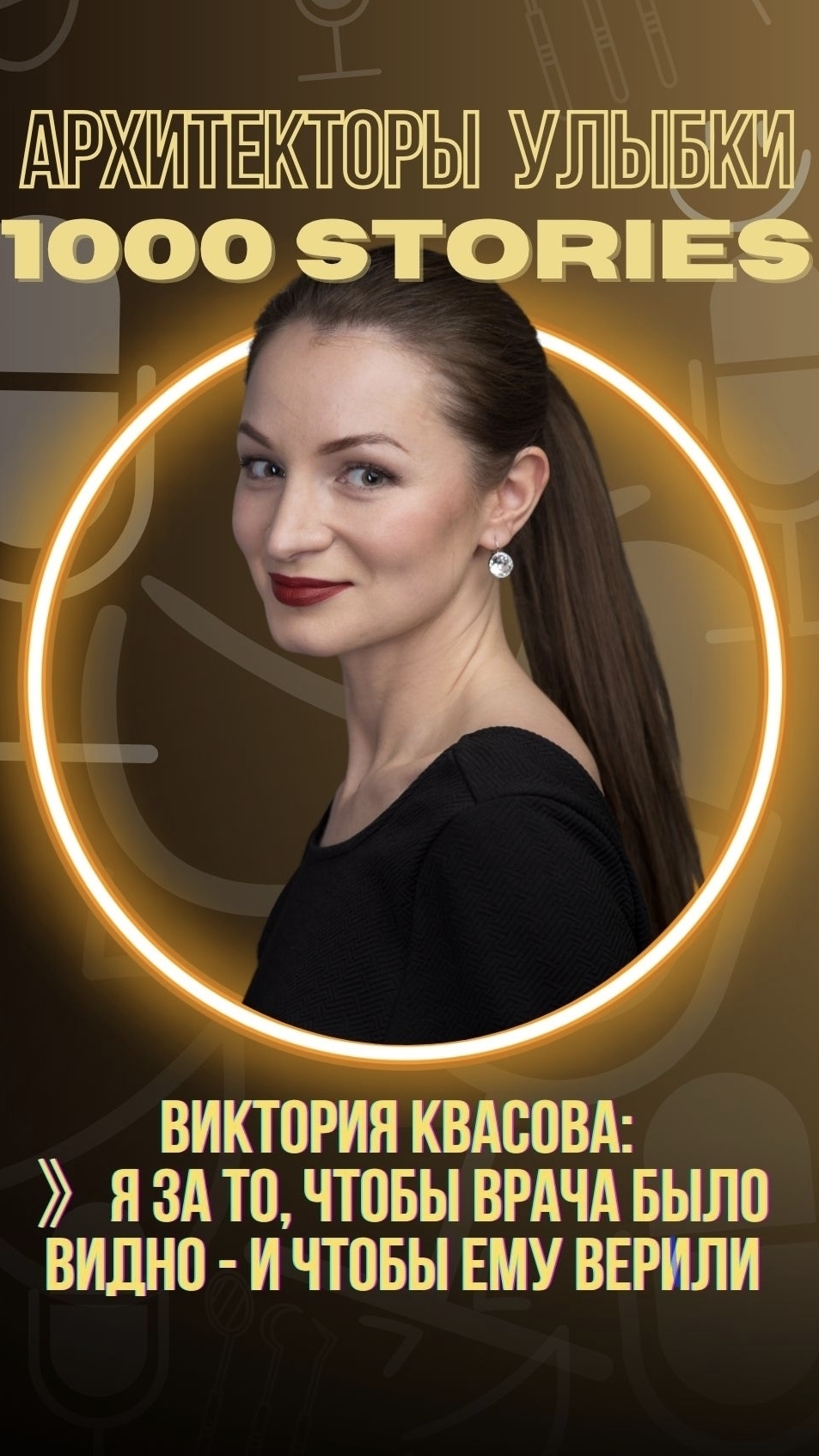 Виктория Квасова — за продвижение врачей, которым доверяешь 🤝✨