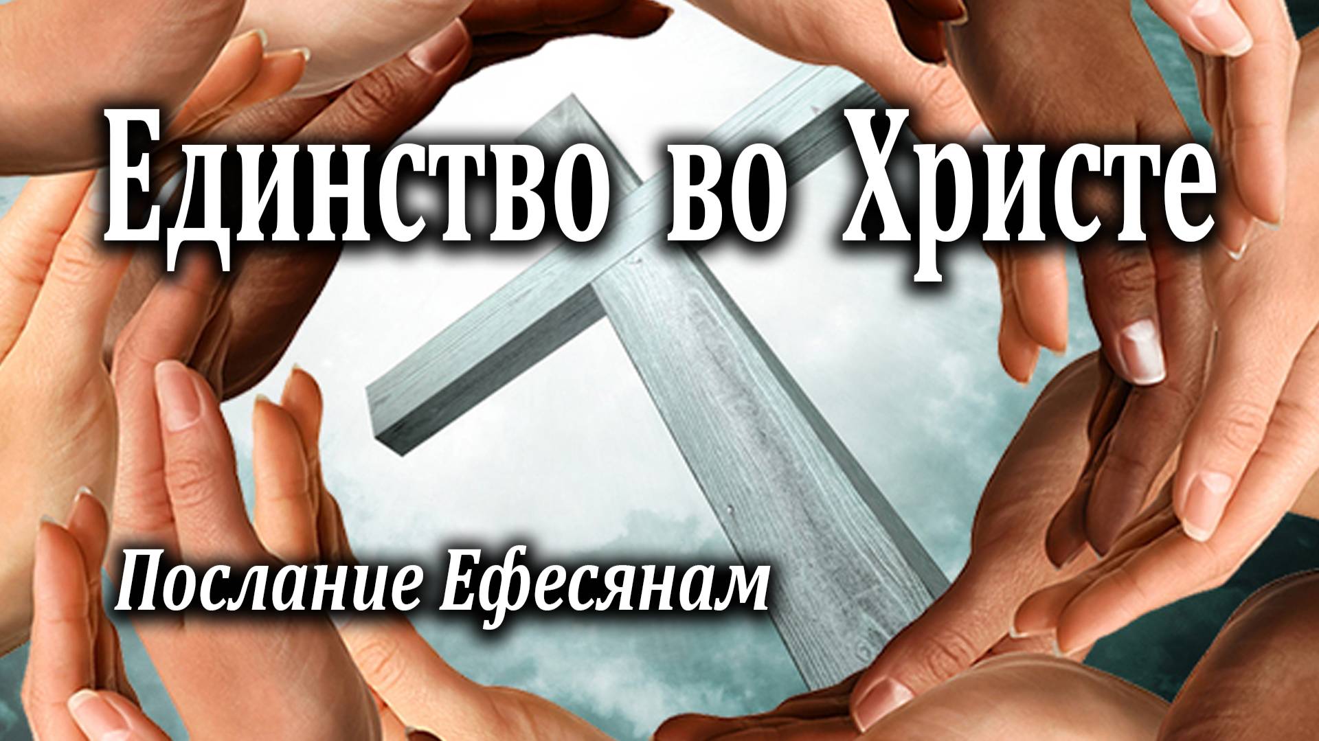 26.09.2021 "Единство во Христе" послание Ефесянам Зарипов Тимур