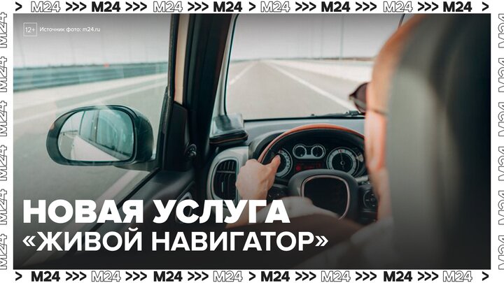 Москвичи стали пользоваться услугой "живой навигатор" - Москва 24