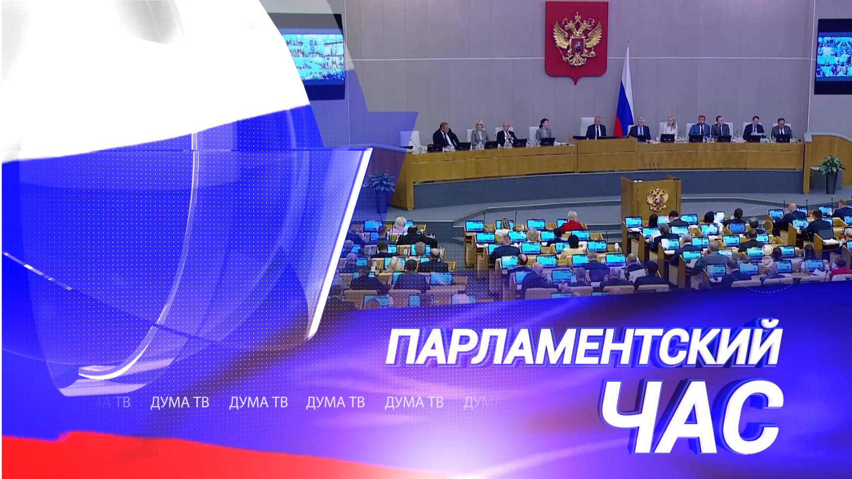 ПАРЛАМЕНТСКИЙ ЧАС_1806