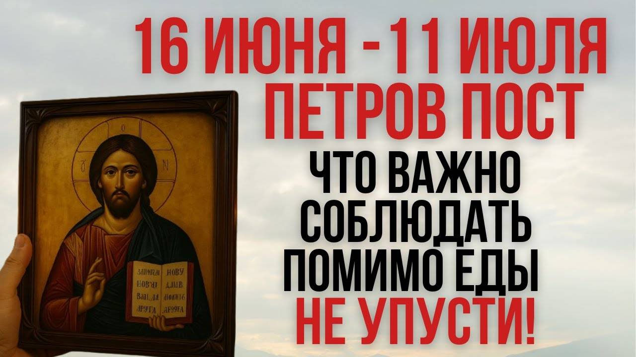 Петров пост: Что важно соблюдать помимо еды