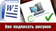 8. Как правильно подписать рисунок в ВКР, курсовой работе, реферате или научной статье