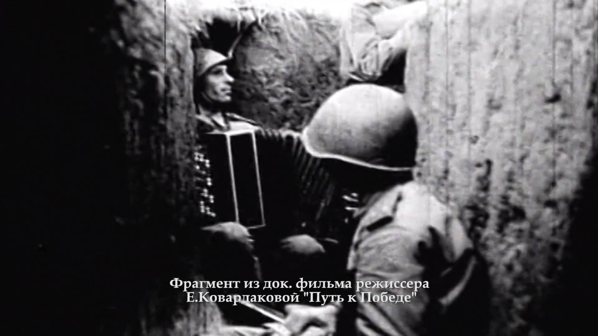 Фрагмент из док. фильма Елены Ковардаковой «Путь к Победе». Ветеран Рыбалов Дмитрий Васильевич