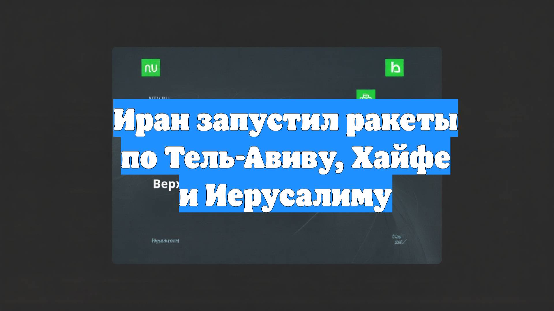 Иран запустил ракеты по Тель-Авиву, Хайфе и Иерусалиму