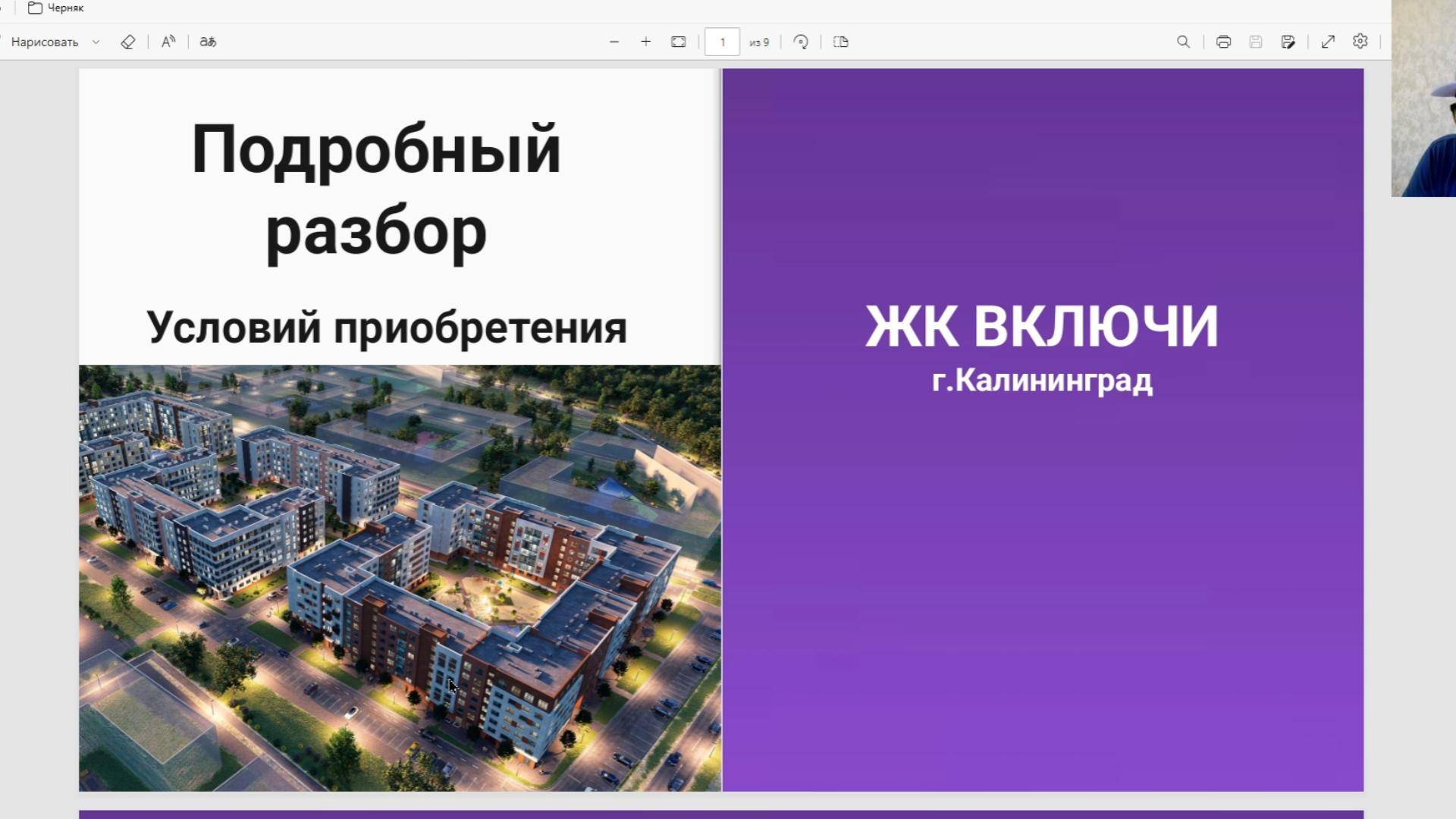 Разбор ЖК ВКЛЮЧИ г.Калининград