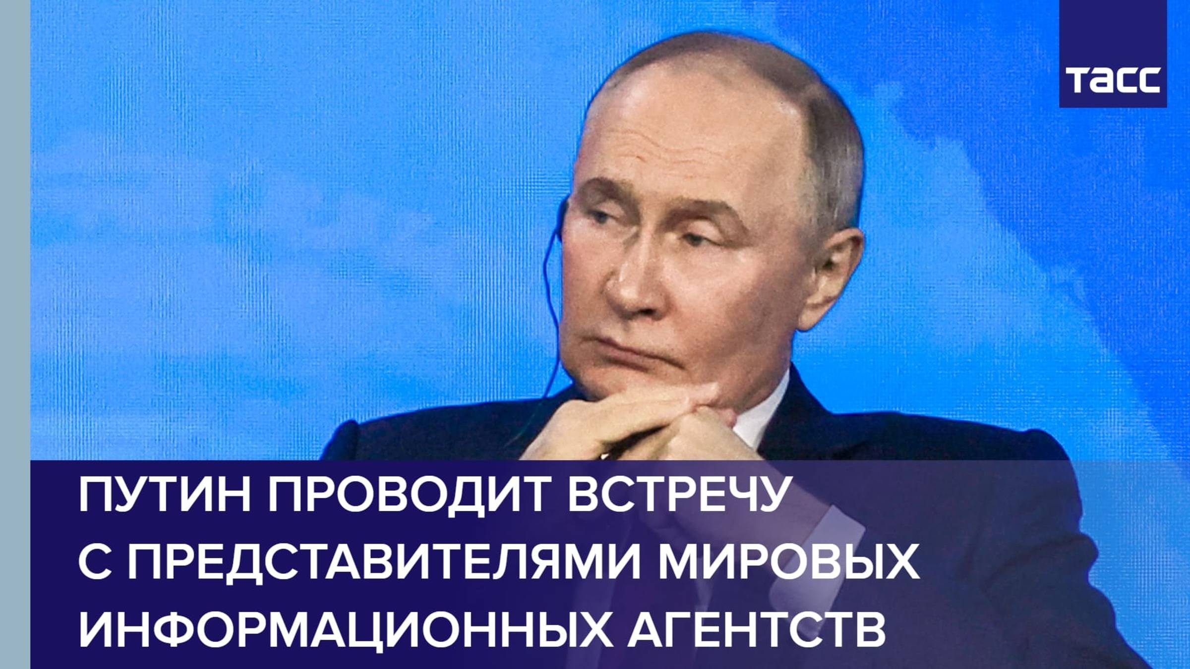 Путин проводит встречу с представителями мировых информационных агентств